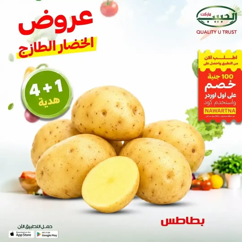 عروض الحبيب ماركت على الفواكه والخضروات الطازجة في قنا.. خصومات مميزة وعرض 4+1 هدية. 6 عروض الحبيب ماركت على الفواكه والخضروات الطازجة في قنا.. خصومات مميزة وعرض 4+1 هدية