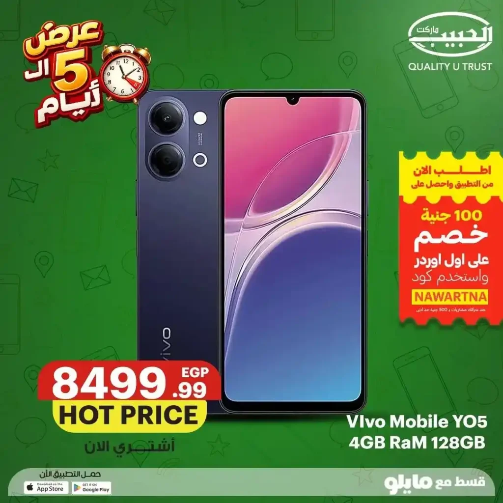 عروض الحبيب ماركت على الموبايلات من 12 إلى 16 يوليو 2026 | خصومات وتقسيط حتى 6 شهور. 6 عروض الحبيب ماركت