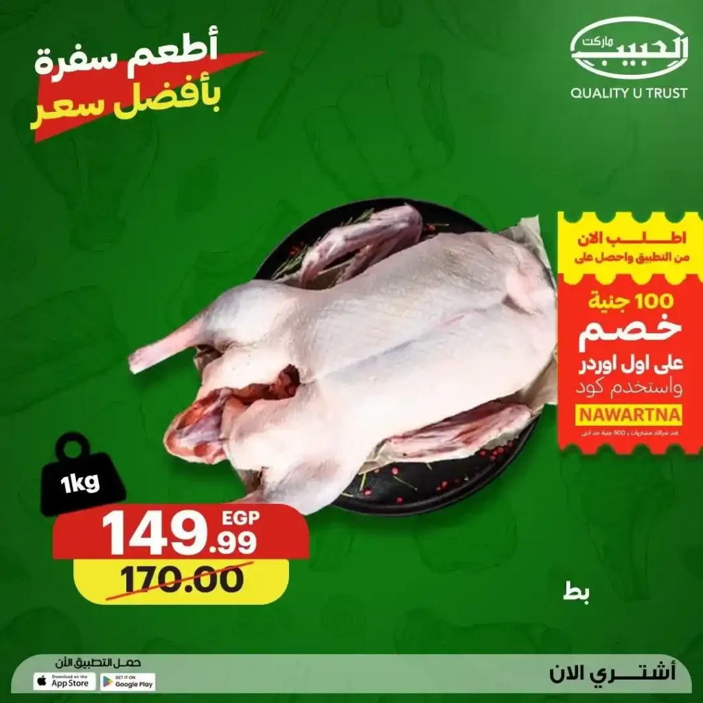 عروض الحبيب ماركت 2026.. تخفيضات مميزة على اللحوم والدواجن الطازجة حتى 23 يوليو. 6 عروض الحبيب ماركت 2026