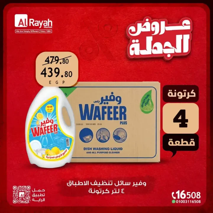 عروض الراية ماركت بالجملة حتى 14 يوليو 2026 | وفر أكثر واشترِ بالكرتونة بأفضل الأسعار. 5 عروض الراية ماركت بالجملة حتى 14 يوليو 2026 | وفر أكثر واشترِ بالكرتونة بأفضل الأسعار