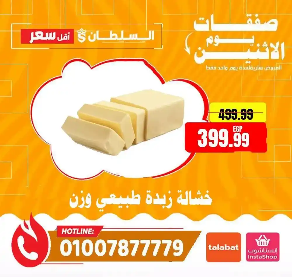 عروض هايبر ماركت السلطان اليوم الاثنين 13 يوليو 2026 | خصومات لمدة 24 ساعة فقط 6 عروض هايبر ماركت السلطان اليوم الاثنين 13 يوليو 2026 | خصومات لمدة 24 ساعة فقط