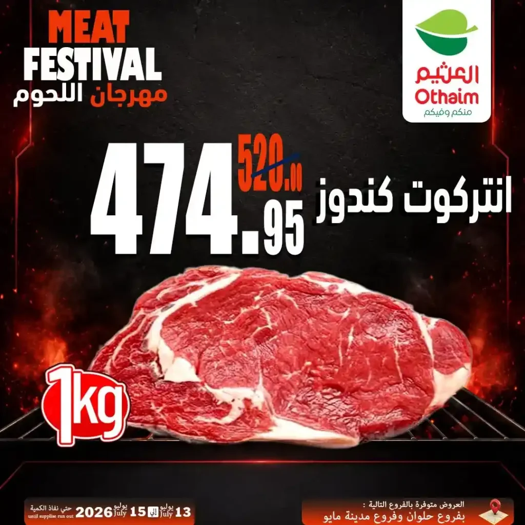 عروض مهرجان اللحوم من أسواق عبدالله العثيم مصر 13 حتى 15 يوليو 2026 | أفضل أسعار اللحوم الطازجة 6 عروض مهرجان اللحوم من أسواق عبدالله العثيم مصر 13 حتى 15 يوليو 2026 | أفضل أسعار اللحوم الطازجة