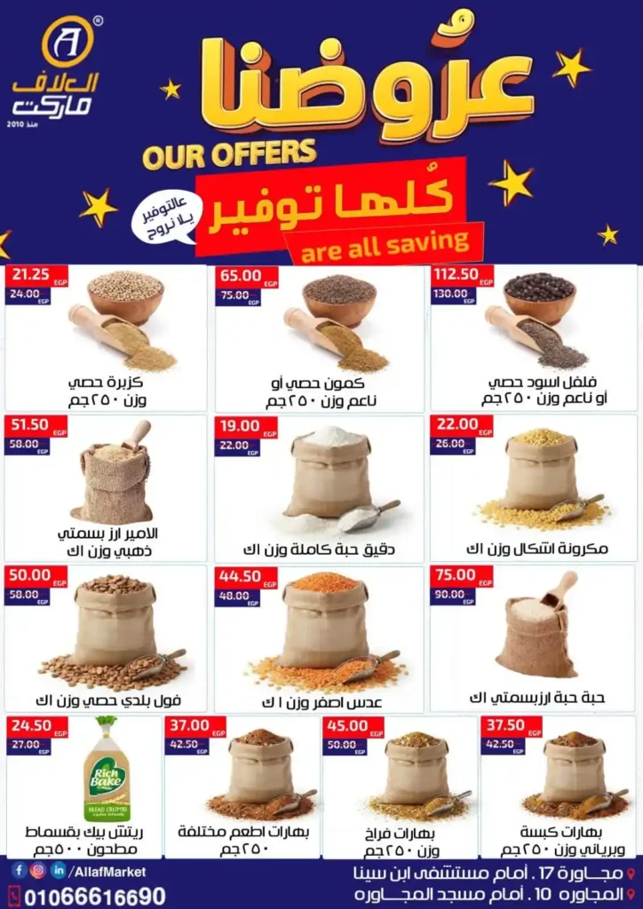 عروض العلاف ماركت الأسبوعية من 16 إلى 23 يوليو 2026 بأقوى التخفيضات. 6 عروض العلاف ماركت الأسبوعية من 16 إلى 23 يوليو 2026 بأقوى التخفيضات