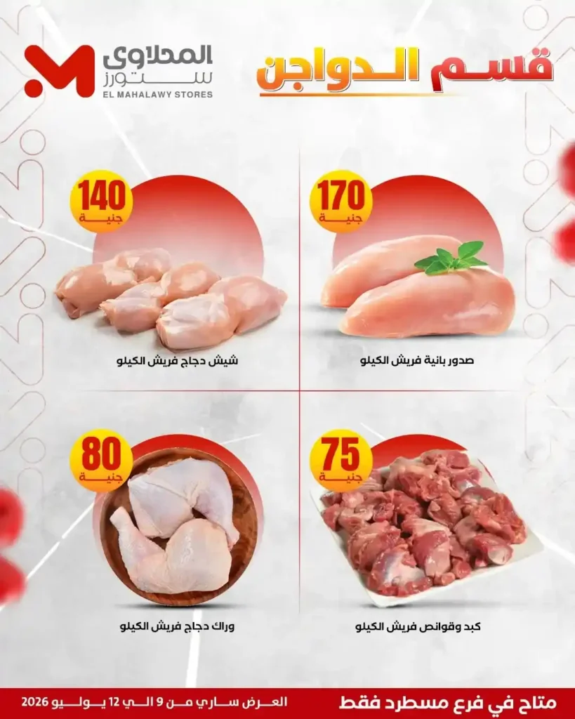 عروض المحلاوي ستورز على الفريشات من 9 حتى 12 يوليو 2026.. خصومات على اللحوم والدواجن والخضروات والفاكهة. 6 عروض المحلاوي ستورز على الفريشات من 9 حتى 12 يوليو 2026.. خصومات على اللحوم والدواجن والخضروات والفاكهة