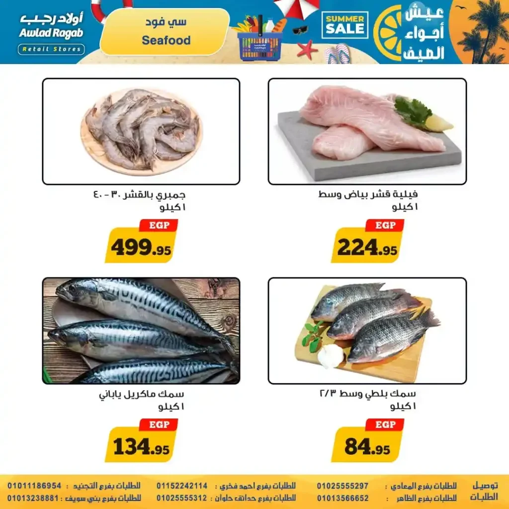 عروض أولاد رجب من 9 حتى 22 يوليو 2026 | تخفيضات الصيف على المواد الغذائية والمنظفات والأجهزة المنزلية. 6 عروض أولاد رجب