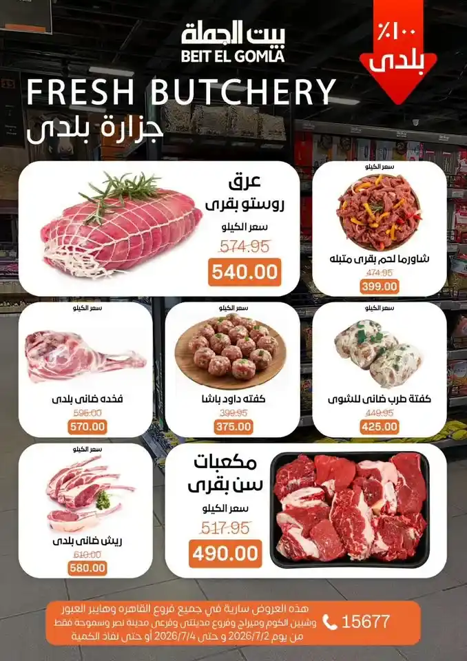 عروض بيت الجملة من 2 إلى 4 يوليو 2026 | خصومات على اللحوم والدواجن والأسماك والبقالة والمنظفات 6 عروض بيت الجملة من 2 إلى 4 يوليو 2026