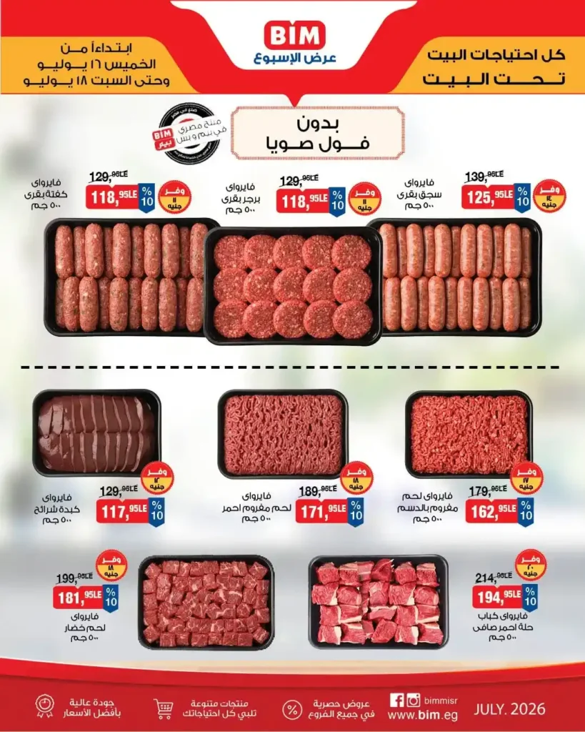 عروض بيم مصر الأسبوعية من 16 إلى 18 يوليو 2026.. تخفيضات على الأجبان واللحوم والفاكهة والخضروات. 6 عروض بيم مصر الأسبوعية من 16 إلى 18 يوليو 2026.. تخفيضات على الأجبان واللحوم والفاكهة والخضروات