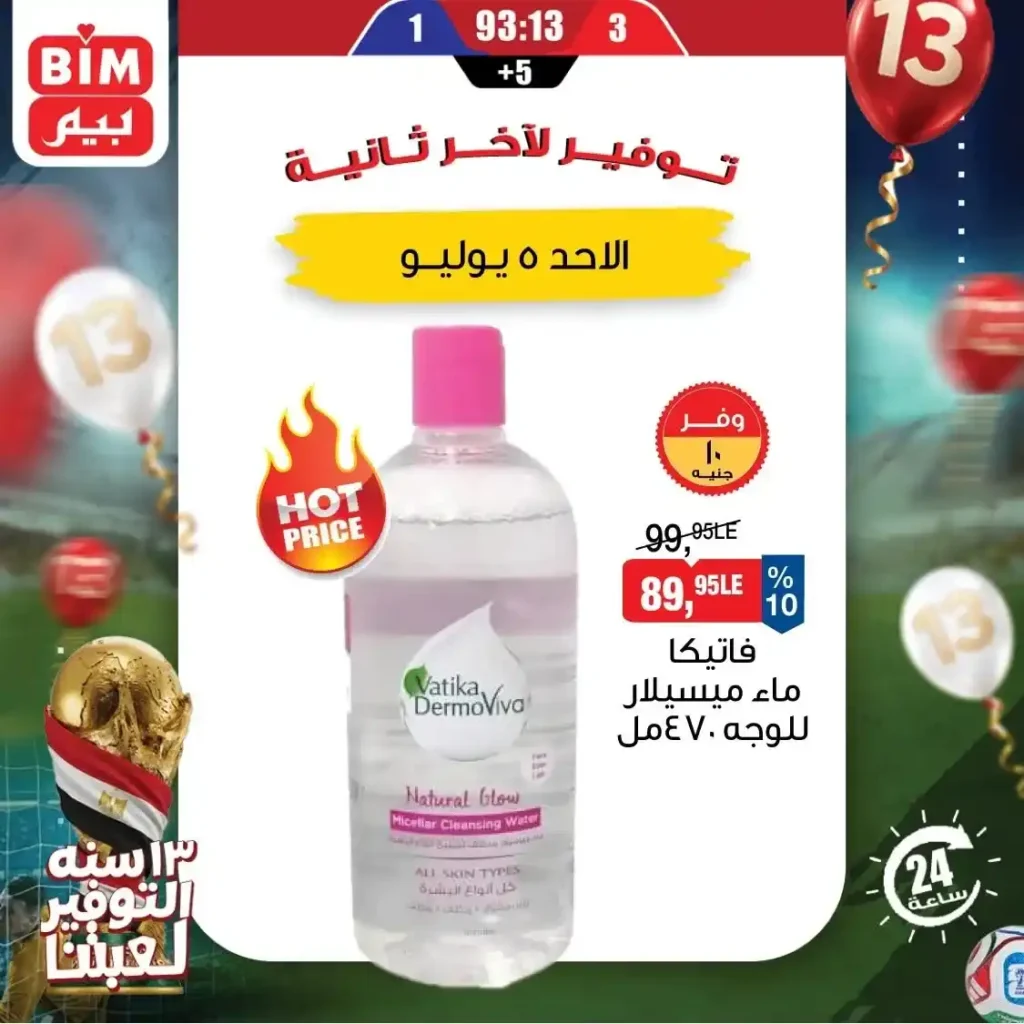 عروض بيم اليوم الأحد 5 يوليو 2026.. تخفيضات قوية على الحليب والأرز والدقيق و المنظفات والعناية الشخصية ليوم واحد فقط 6 عروض بيم اليوم الأحد 5 يوليو 2026.. تخفيضات قوية على الحليب والأرز والدقيق و المنظفات والعناية الشخصية ليوم واحد فقط