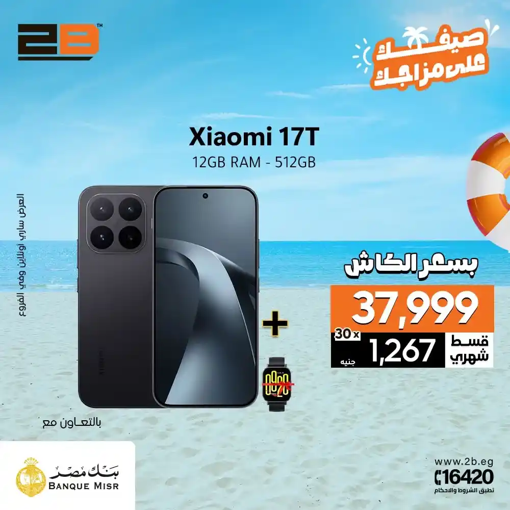 عرض 2B مع بطاقات بنك مصر الائتمانية.. تقسيط حتى 30 شهر بدون فوائد على أحدث الموبايلات 4 عرض 2B مع بطاقات بنك مصر الائتمانية.. تقسيط حتى 30 شهر بدون فوائد على أحدث الموبايلات