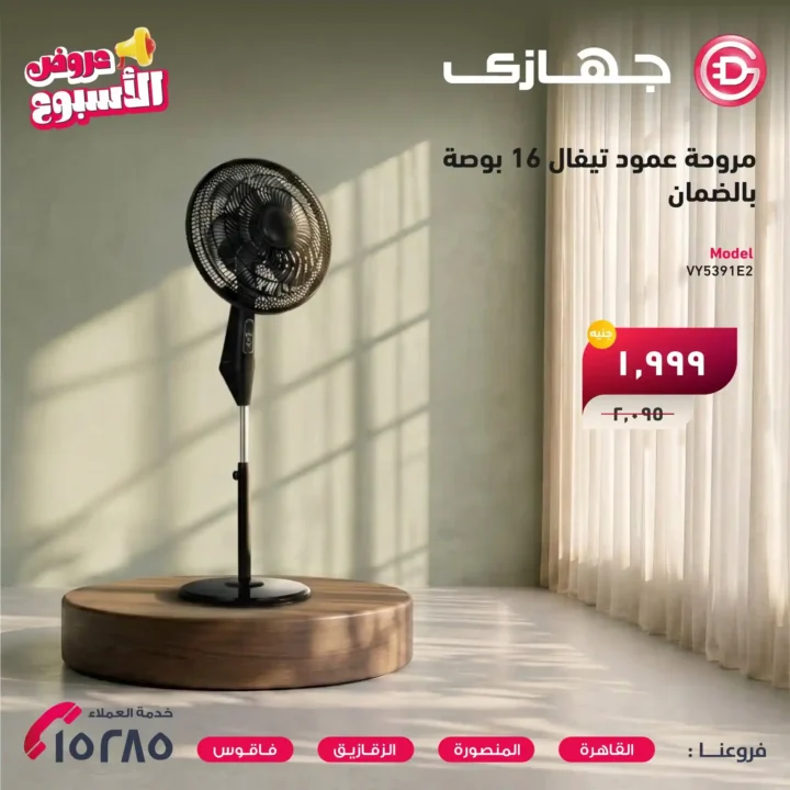 عروض جهازي ميجا ستور 2026 على المراوح والمفروشات بأفضل الأسعار لفترة محدودة. 6 عروض جهازي ميجا ستور
