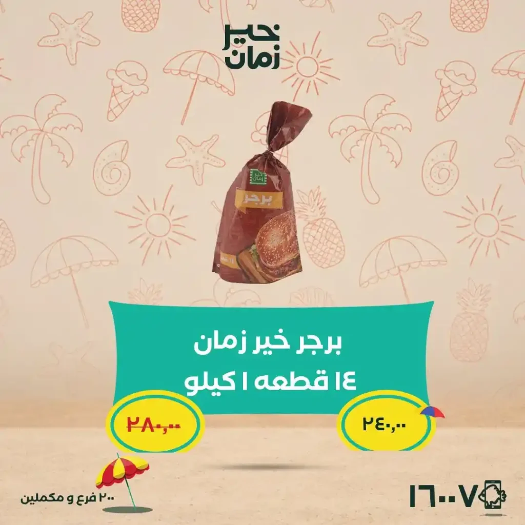 عروض خير زمان 2026.. تخفيضات قوية على اللحوم والمانجو والأرز والزيوت حتى 15 يوليو. 6 عروض خير زمان 2026.. تخفيضات قوية على اللحوم والمانجو والأرز والزيوت حتى 15 يوليو