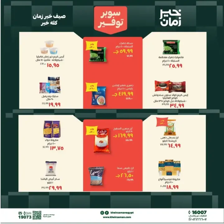مجلة عروض خير زمان من 1 يوليو حتى 15 يوليو 2026 | خصومات قوية على السلع الغذائية والمنظفات واللحوم 6 مجلة عروض خير زمان من 1 يوليو حتى 15 يوليو 2026