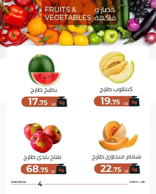 عروض عرفة ماركت اليوم الثلاثاء 14 يوليو 2026.. تخفيضات شادر التلات على الخضار والفاكهة. 4 عروض عرفة ماركت