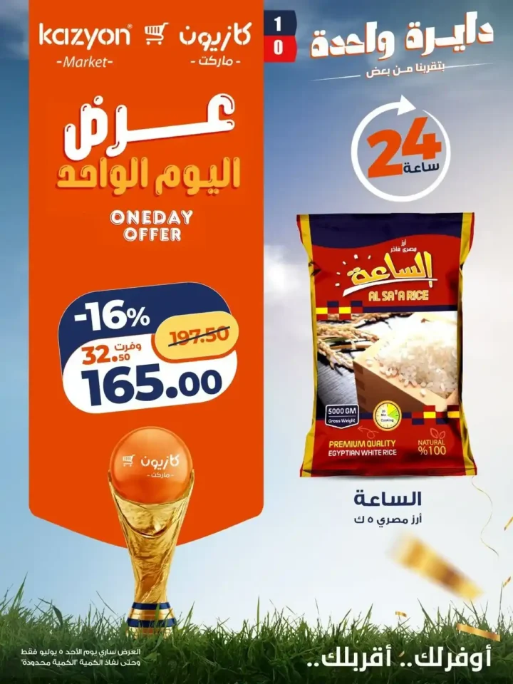 عروض كازيون اليوم الواحد الأحد 5 يوليو 2026.. خصومات قوية على الزيت والأرز والبرجر واللحم والورقيات 6 عروض كازيون اليوم الواحد الأحد 5 يوليو 2026.. خصومات قوية على الزيت والأرز والبرجر واللحم والورقيات