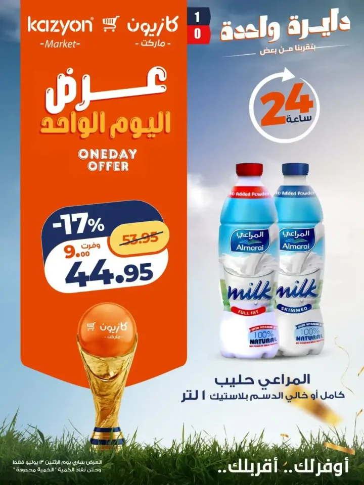 عروض كازيون اليوم الاثنين 13 يوليو 2026 | عرض اليوم الواحد على الزيت والزبدة والشاي والحليب والحفاضات 6 عروض كازيون اليوم الاثنين 13 يوليو 2026 | عرض اليوم الواحد على الزيت والزبدة والشاي والحليب والحفاضات