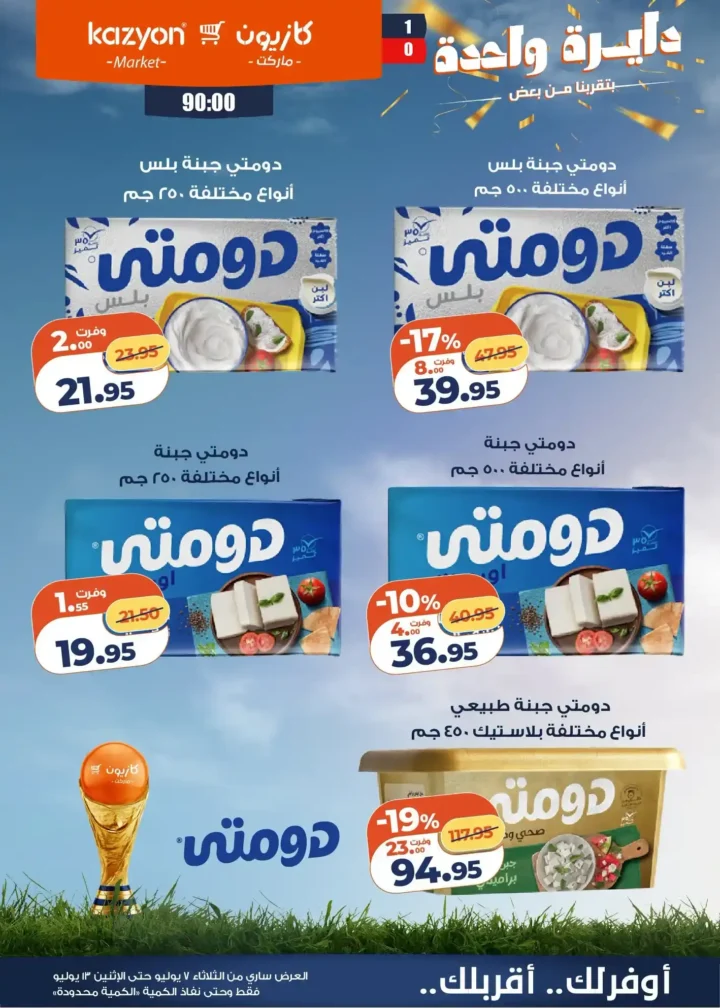 عروض كازيون ماركت الأسبوعية من 7 إلى 13 يوليو 2026.. أقوى التخفيضات على السلع الغذائية والمنظفات 6 عروض كازيون ماركت الأسبوعية من 7 إلى 13 يوليو 2026..