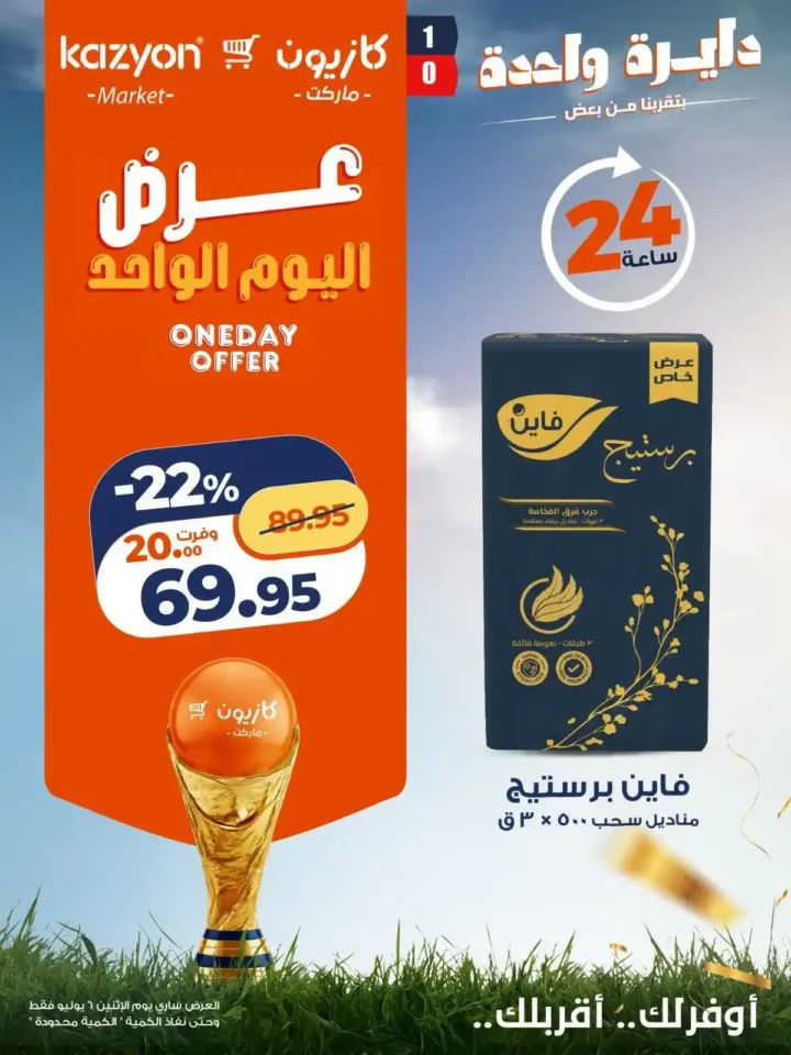 عروض كازيون اليوم الواحد الاثنين 6 يوليو 2026.. خصومات قوية لمدة 24 ساعة فقط. 6 عروض كازيون اليوم