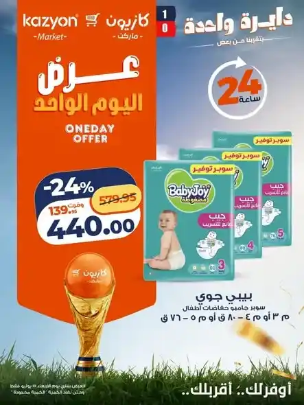 عروض كازيون اليوم الواحد 15 يوليو 2026.. خصومات على الأرز والزيت والتونة ولبن أريا وحفاضات بيبي جوي. 5 عروض كازيون اليوم