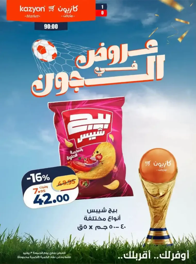 عروض كازيون للماتش من 3 يوليو 2026.. خصومات على التسالي والمشروبات والشوكولاتة 6 عروض كازيون للماتش من 3 يوليو 2026.. خصومات على التسالي والمشروبات والشوكولاتة