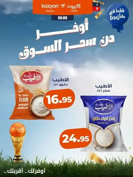 عروض كازيون من 10 حتى 16 يوليو 2026.. أوفر من سعر السوق على الزيت والأرز والمكرونة والدقيق والمنظفات. 2 عروض كازيون من 10 حتى 16 يوليو 2026.. أوفر من سعر السوق على الزيت والأرز والمكرونة والدقيق والمنظفات