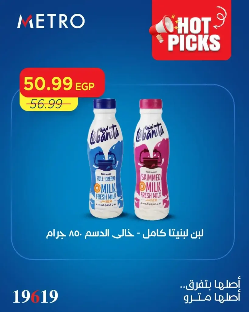 عروض مترو ماركت الجديدة 2026.. خصومات ضخمة على السلع الغذائية والمنظفات ومنتجات الصيف 5 عروض مترو ماركت الجديدة 2026.. خصومات ضخمة