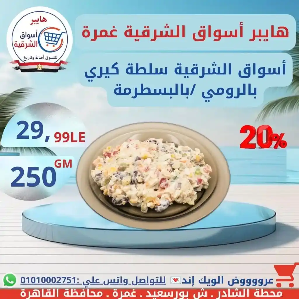 عروض هايبر أسواق الشرقية غمرة الويك إند على الجبن والألبان والسمنة بأفضل الأسعار. 6 عروض هايبر أسواق الشرقية غمرة الويك إند على الجبن والألبان والسمنة بأفضل الأسعار
