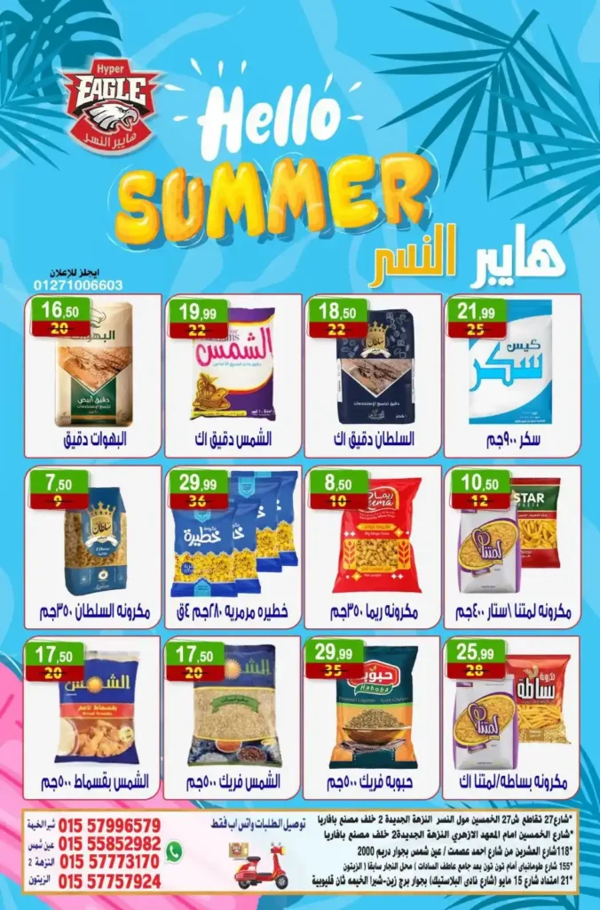 عروض هايبر النسر الأسبوعية من 10 حتى 12 يوليو 2026.. تخفيضات قوية على المواد الغذائية والمنظفات والمنتجات المنزلية. 6 عروض هايبر النسر