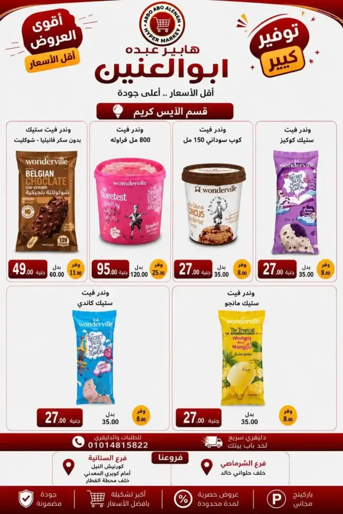 عروض هايبر عبده أبو العنين 2026.. تخفيضات قوية على السلع الغذائية والمنظفات والأجبان حتى نفاد الكمية. 6 عروض هايبر عبده أبو العنين 2026.. تخفيضات قوية على السلع الغذائية والمنظفات والأجبان حتى نفاد الكمية