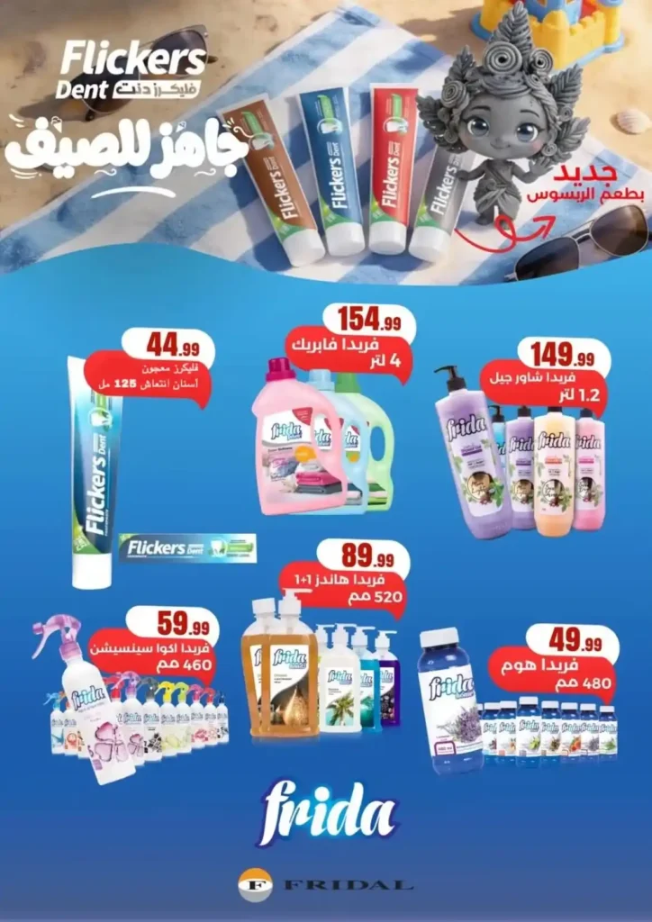 عروض المحلاوي ستورز ومارت فييل الجديدة حتى 15 يوليو 2026 على المنظفات والمشروبات والعناية الشخصية. 16 عروض المحلاوي ستورز ومارت فييل