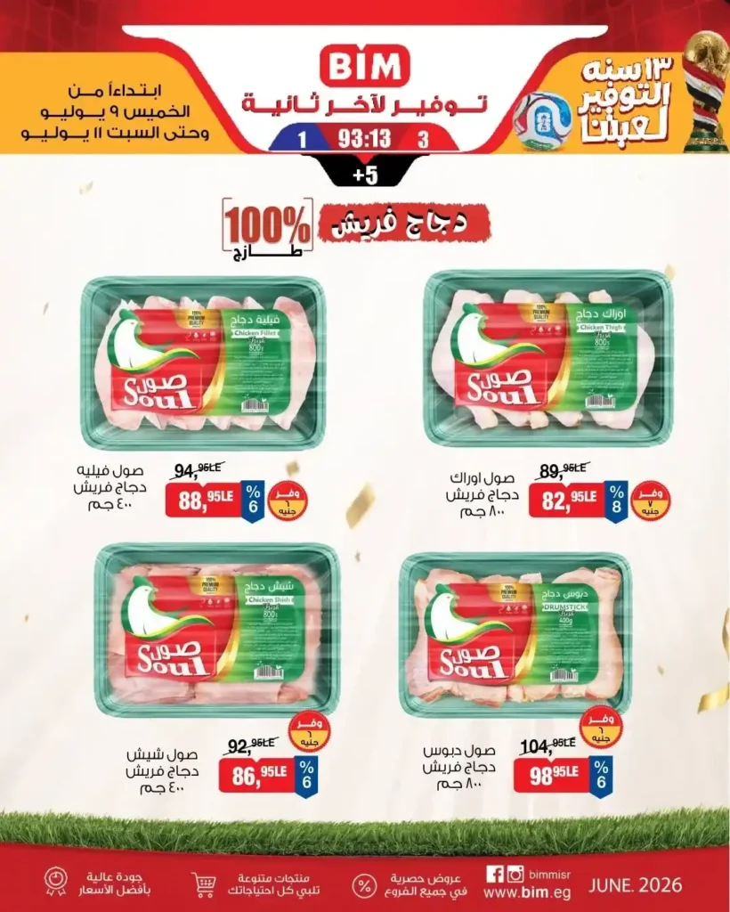 عروض بيم مصر من 9 إلى 11 يوليو 2026.. خصومات كبيرة على اللحوم والأجبان والخضروات والفاكهة . 8 عروض بيم مصر من 9 إلى 11 يوليو 2026.. تخفيضات قوية على الأجبان والألبان واللحوم والخضروات والفاكهة