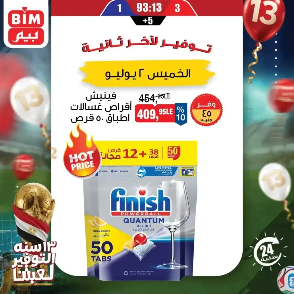 عروض بيم اليوم الواحد 2 يوليو 2026.. خصومات قوية على المنتجات الغذائية و المنظفات 7 عروض بيم اليوم الواحد 2 يوليو 2026.. خصومات قوية على المنتجات الغذائية و المنظفات