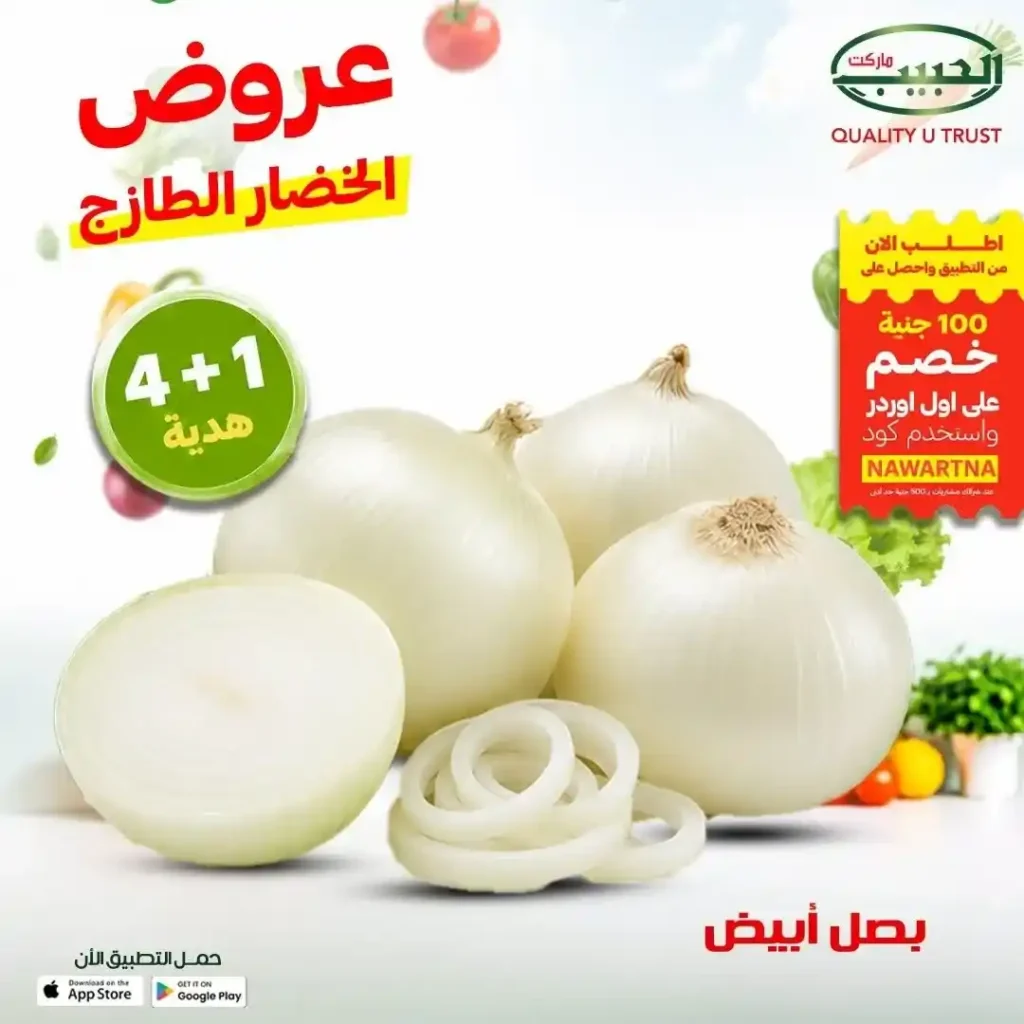 عروض الحبيب ماركت على الفواكه والخضروات الطازجة في قنا.. خصومات مميزة وعرض 4+1 هدية. 7 عروض الحبيب ماركت