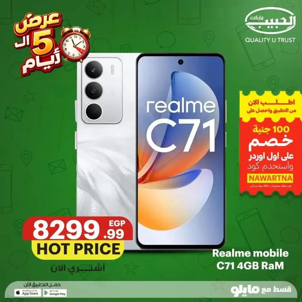 عروض الحبيب ماركت على الموبايلات من 12 إلى 16 يوليو 2026 | خصومات وتقسيط حتى 6 شهور. 7 عروض الحبيب ماركت