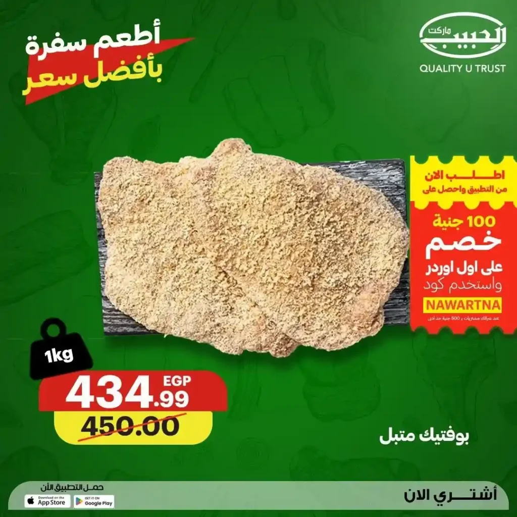 عروض الحبيب ماركت 2026.. تخفيضات مميزة على اللحوم والدواجن الطازجة حتى 23 يوليو. 7 عروض الحبيب ماركت 2026
