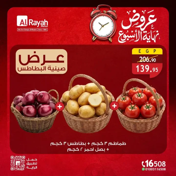 عروض الرايه ماركت الأسبوعية 2026.. تخفيضات على اللحوم والدواجن والخضروات والفاكهة والبيض حتى 18 يوليو. 7 عروض الرايه ماركت