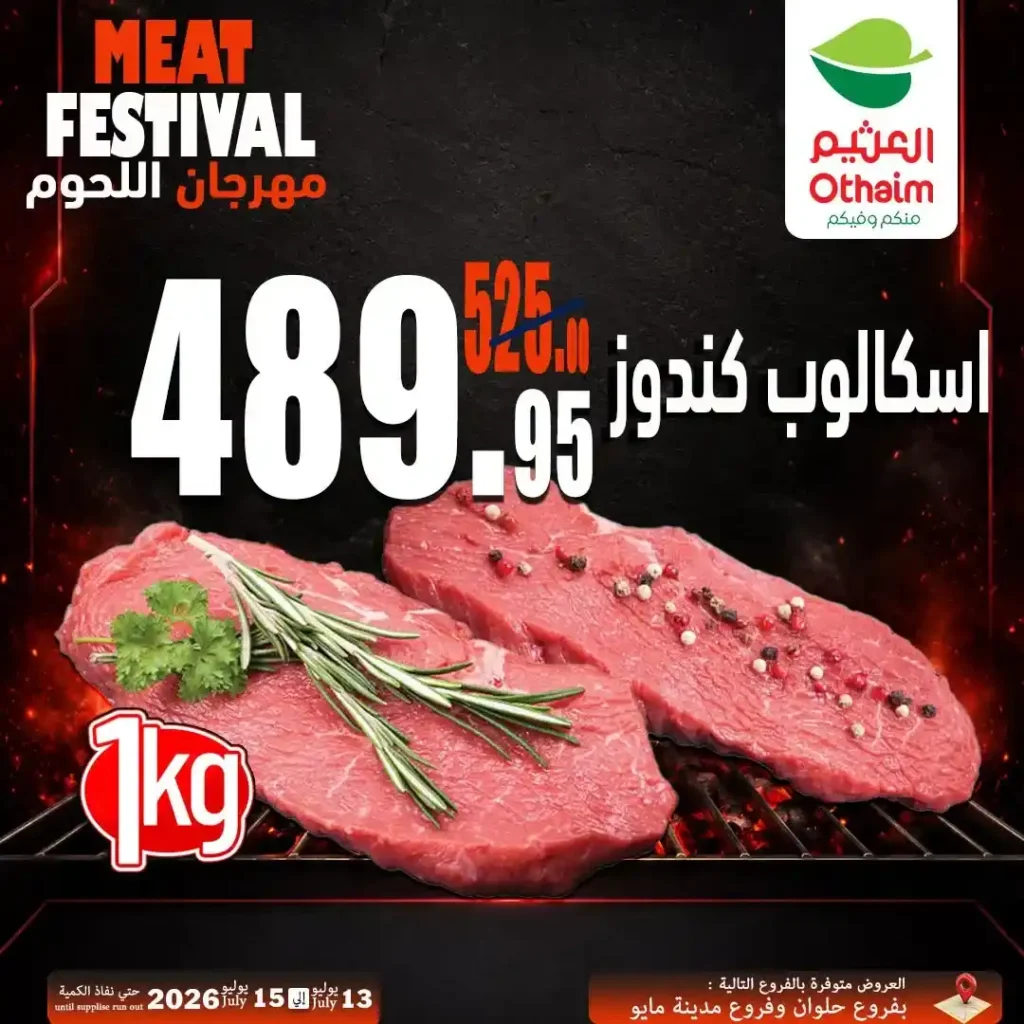 عروض مهرجان اللحوم من أسواق عبدالله العثيم مصر 13 حتى 15 يوليو 2026 | أفضل أسعار اللحوم الطازجة 7 عروض مهرجان اللحوم من أسواق عبدالله العثيم مصر 13 حتى 15 يوليو 2026 | أفضل أسعار اللحوم الطازجة
