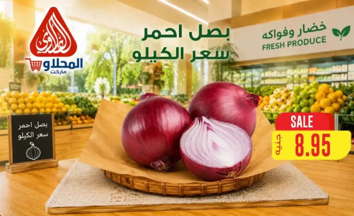 عروض المحلاوي ماركت 2026.. تخفيضات على الخضروات والفاكهة والأسماك حتى 16 يوليو 7 عروض المحلاوي ماركت 2026