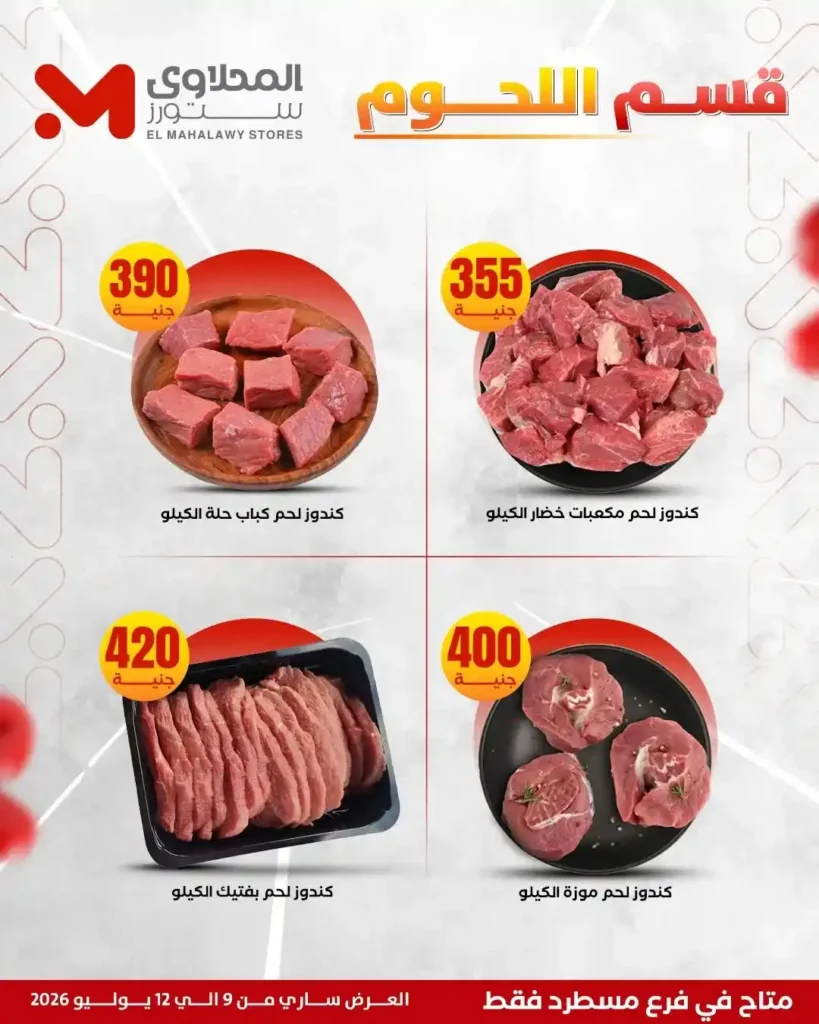 عروض المحلاوي ستورز على الفريشات من 9 حتى 12 يوليو 2026.. خصومات على اللحوم والدواجن والخضروات والفاكهة. 7 عروض المحلاوي ستورز على الفريشات من 9 حتى 12 يوليو 2026.. خصومات على اللحوم والدواجن والخضروات والفاكهة
