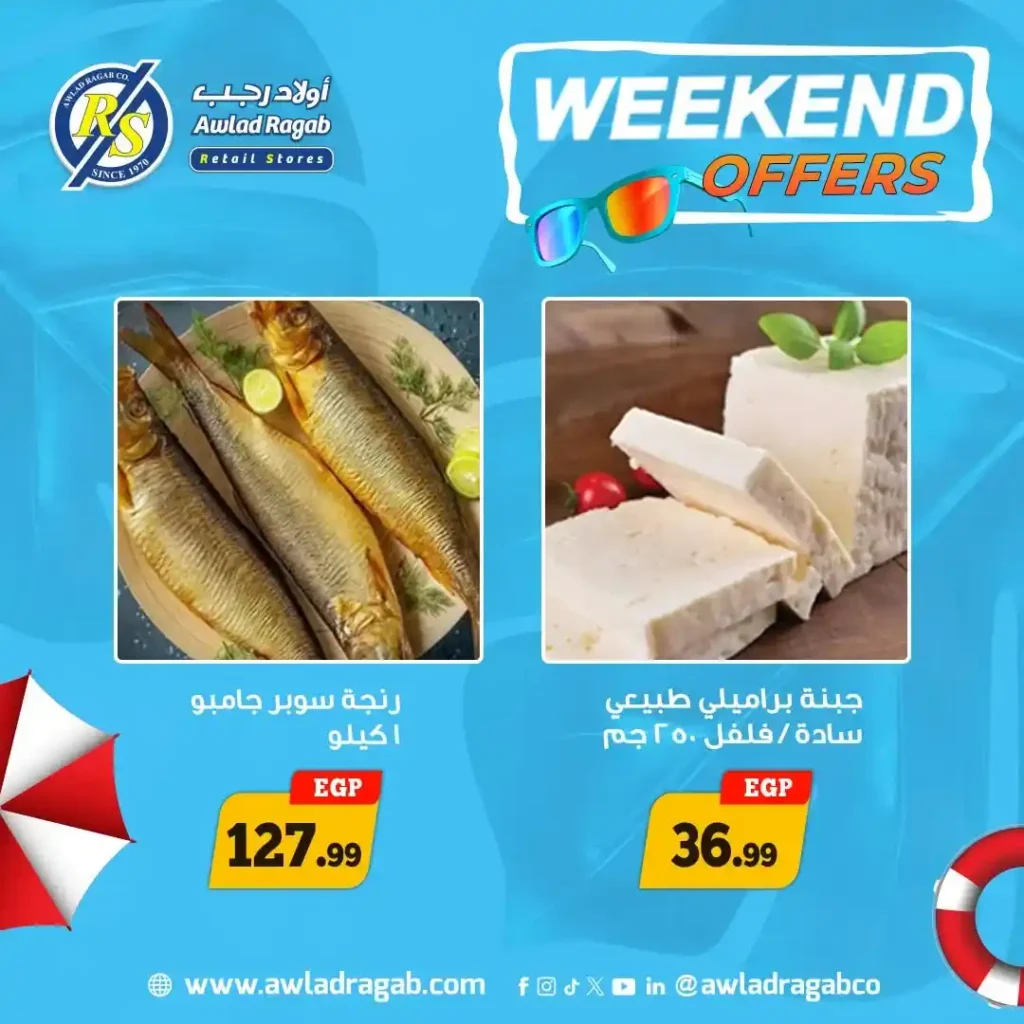 عروض أولاد رجب ويك إند 2026.. خصومات قوية على اللحوم والأجبان والسلع الغذائية حتى 18 يوليو. 7 عروض أولاد رجب