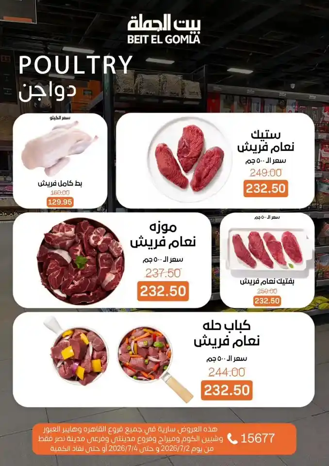 عروض بيت الجملة من 2 إلى 4 يوليو 2026 | خصومات على اللحوم والدواجن والأسماك والبقالة والمنظفات 7 عروض بيت الجملة من 2 إلى 4 يوليو 2026