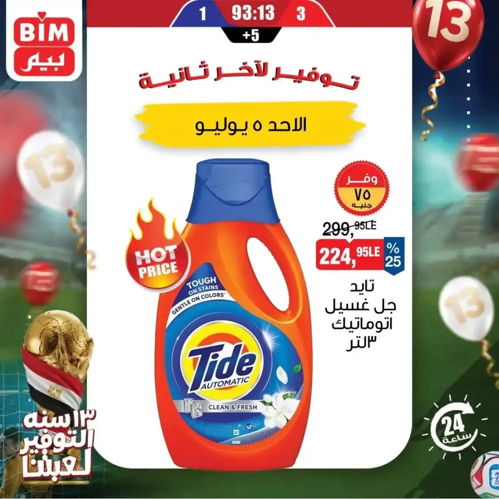 عروض بيم اليوم الأحد 5 يوليو 2026.. تخفيضات قوية على الحليب والأرز والدقيق و المنظفات والعناية الشخصية ليوم واحد فقط 7 عروض بيم اليوم الأحد 5 يوليو 2026.. تخفيضات قوية على الحليب والأرز والدقيق و المنظفات والعناية الشخصية ليوم واحد فقط