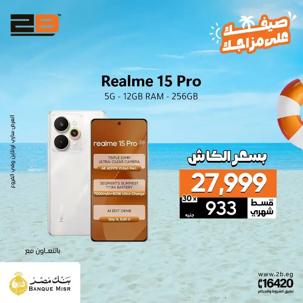 عرض 2B مع بطاقات بنك مصر الائتمانية.. تقسيط حتى 30 شهر بدون فوائد على أحدث الموبايلات 5 عرض 2B مع بطاقات بنك مصر الائتمانية.. تقسيط حتى 30 شهر بدون فوائد على أحدث الموبايلات
