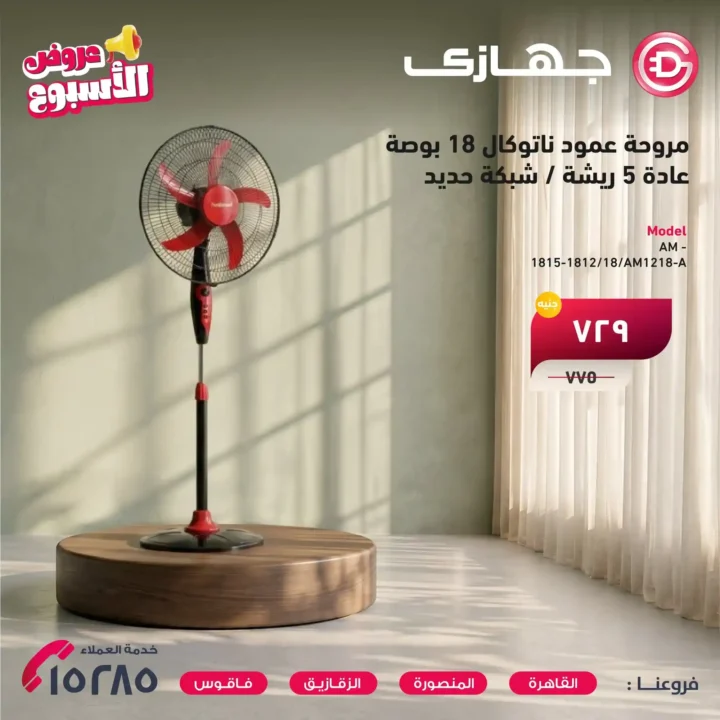 عروض جهازي ميجا ستور 2026 على المراوح والمفروشات بأفضل الأسعار لفترة محدودة. 7 عروض جهازي ميجا ستور