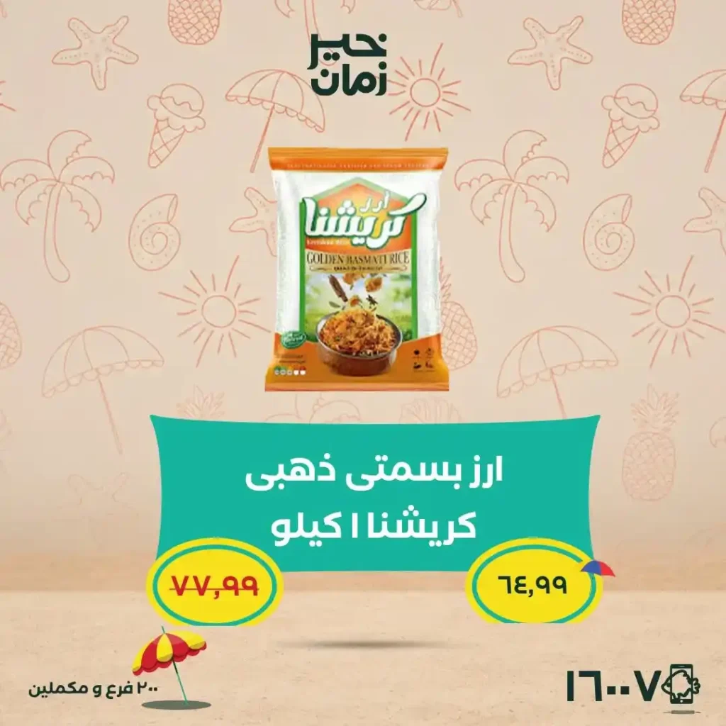 عروض خير زمان 2026.. تخفيضات قوية على اللحوم والمانجو والأرز والزيوت حتى 15 يوليو. 7 عروض خير زمان