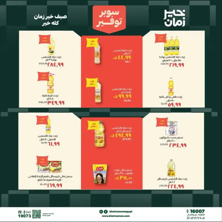 مجلة عروض خير زمان من 1 يوليو حتى 15 يوليو 2026 | خصومات قوية على السلع الغذائية والمنظفات واللحوم 7 مجلة عروض خير زمان من 1 يوليو حتى 15 يوليو 2026