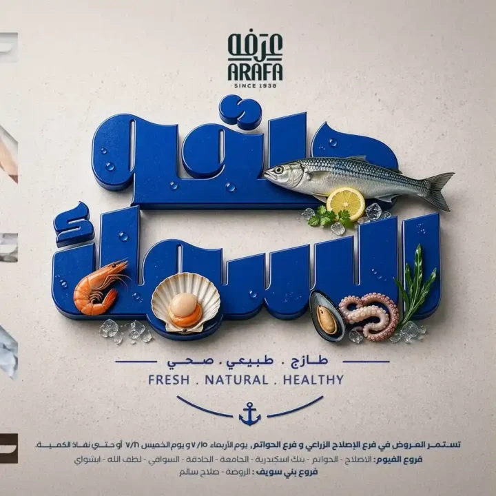 عروض عرفة ماركت على الأسماك والمأكولات البحرية 2026.. أحدث الأسعار يومي 15 و16 يوليو. 1 عروض عرفة ماركت