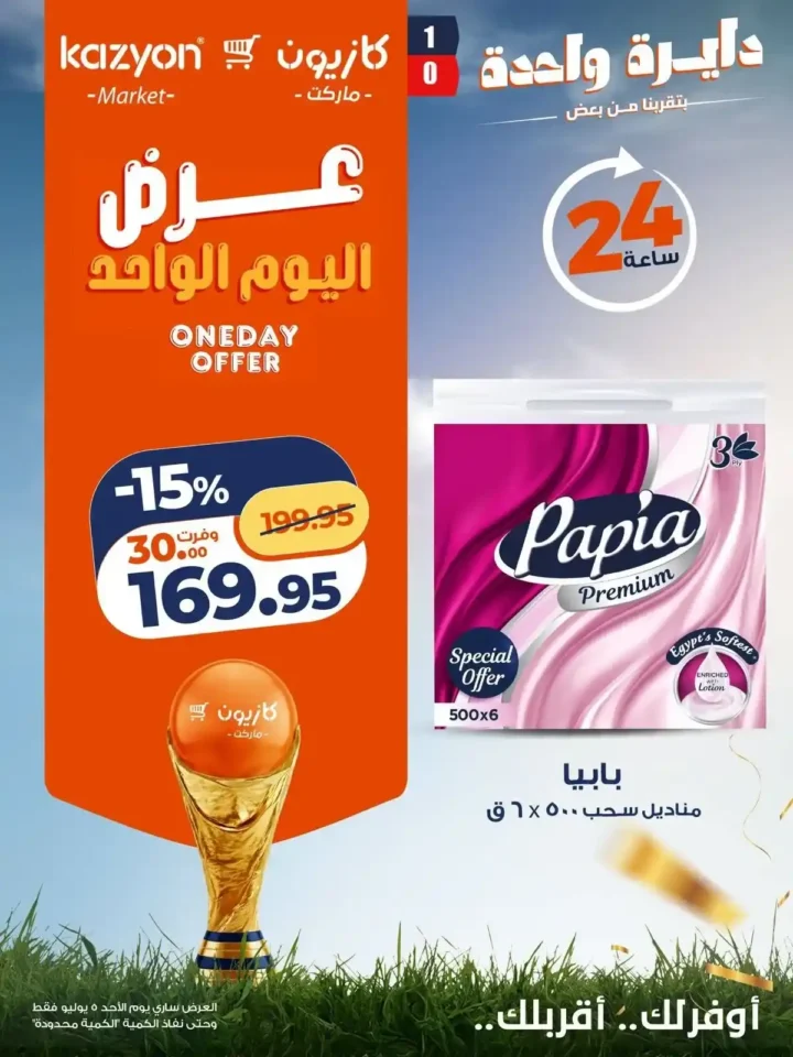 عروض كازيون اليوم الواحد الأحد 5 يوليو 2026.. خصومات قوية على الزيت والأرز والبرجر واللحم والورقيات 7 عروض كازيون اليوم الواحد الأحد 5 يوليو 2026.. خصومات قوية على الزيت والأرز والبرجر واللحم والورقيات