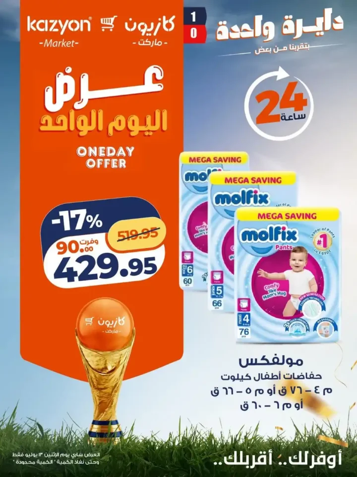 عروض كازيون اليوم الاثنين 13 يوليو 2026 | عرض اليوم الواحد على الزيت والزبدة والشاي والحليب والحفاضات 7 عروض كازيون اليوم الاثنين 13 يوليو 2026 | عرض اليوم الواحد على الزيت والزبدة والشاي والحليب والحفاضات