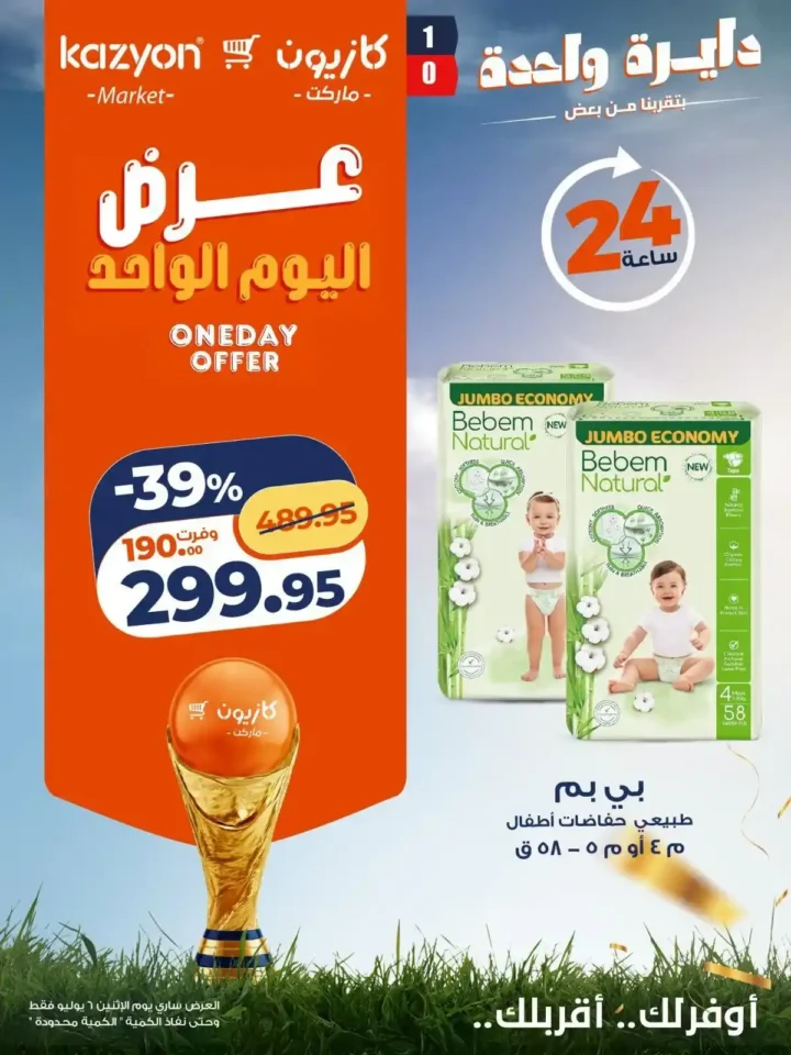 عروض كازيون اليوم الواحد الاثنين 6 يوليو 2026.. خصومات قوية لمدة 24 ساعة فقط. 7 عروض كازيون اليوم الواحد الاثنين 6 يوليو 2026.. خصومات قوية لمدة 24 ساعة فقط