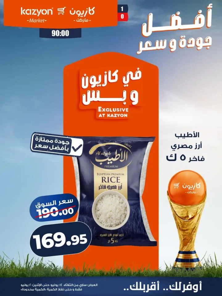 عروض كازيون ماركت من 14 إلى 20 يوليو 2026 | أحدث عروض الأسبوع على السلع والأجهزة 6 عروض كازيون ماركت من 14 إلى 20 يوليو 2026